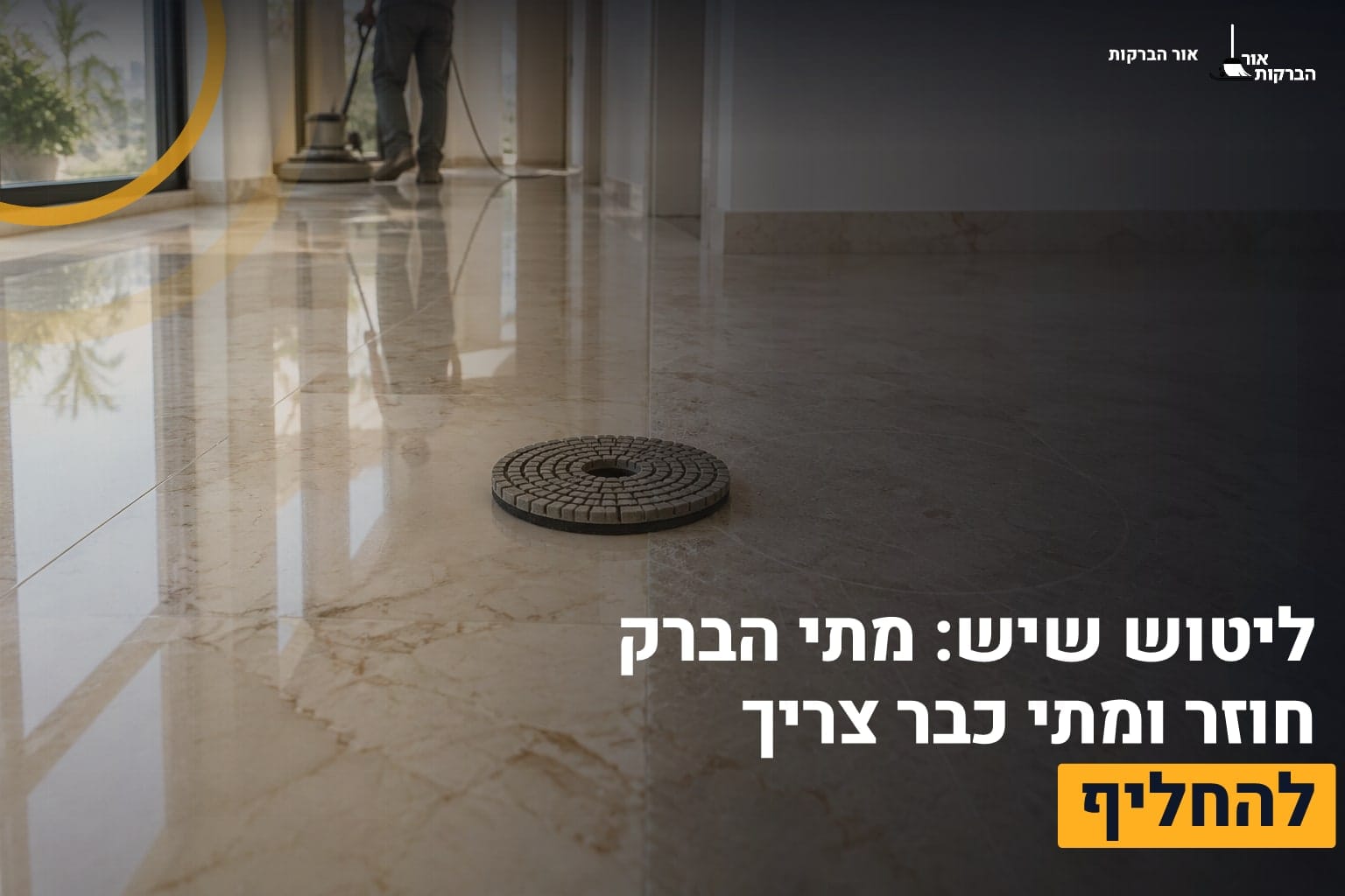 ליטוש שיש