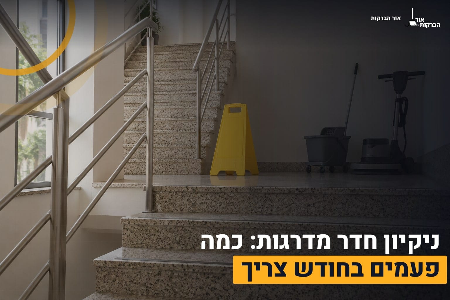 ניקיון חדר מדרגות
